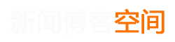 闻道